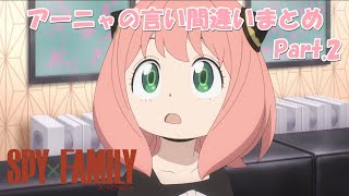 アーニャの言い間違いまとめpart2【SPY×FAMILY】 [upl. by Joana]