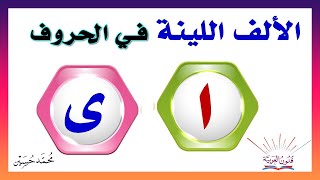 الألف اللينة المتطرفة في الحروف [upl. by Bushey]