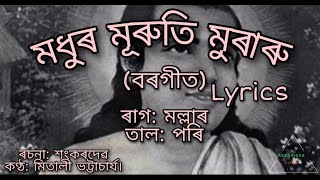 Modhura muruti Muraru Borgeetমধুৰ মূৰুতি মুৰাৰু Shrimanta Sankardev lyrics [upl. by Darlleen]