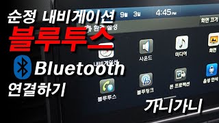 ★스마트폰 내비게이션 블루투스 연결하기★Connecting Bluetooth from a vehicle가니가니 [upl. by Haorbed]