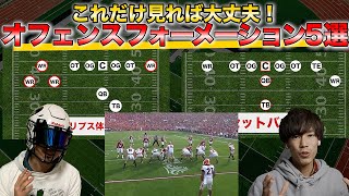 【アメフト】オフェンスフォーメーション5選を解説！【松場君コラボ】 [upl. by Diandre]