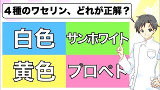 【4種のワセリン】黄色ワセリン・白色ワセリン・プロペト・サンホワイトの違いと使い分け【薬剤師が解説】 [upl. by Hadik]