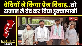 Dhamtari News बेटियों ने किया प्रेमविवाह। समाज ने बंद कर दिया 2 परिवारों का हुक्कापानी। देखिए [upl. by Coit]