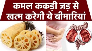 कमल ककड़ी खाने के फायदे Lotus Roots Benefits  Boldsky Health [upl. by Ymmor]