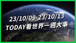 【TODAY看世界一週大事】把孩子送去「離線」夏令營？ 「超加工食品」的秘密？哈瑪斯襲擊徹底改變以巴局勢！以巴衝突恐影響烏俄戰爭？中國網民炮轟以色列？ [upl. by Eseekram37]