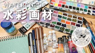 【画材紹介①】水彩絵の具とパレットをご紹介します！ [upl. by Razid]