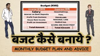 Budget Kaise Banaye घर और फैमिली बजट कैसे बनाये  How to make Personal and Family Budget in Hindi [upl. by Yalc]