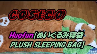 【キャンプ用品】コストコで買った！！Hugfun【ぬいぐるみ寝袋 PLUSH SLEEPING BAG】 [upl. by Andreas32]