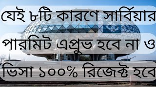 যেই ৮টি কারণে সার্বিয়ার পারমিট এপ্রুভ হবে না ও ভিসা ১০০℅ রিজেক্ট হবে। [upl. by Jeffy54]