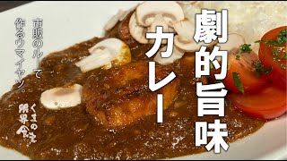 【一度食べて欲しい】市販のルー。カレーが劇的に旨くなるレシピ。 [upl. by Alfonzo]