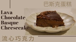 半熟巴斯克蛋糕 流心巧克力  吃一口就愛上 朱古力巴斯克芝士蛋糕  Chocolate basque cake  basque cheese cake [upl. by Sesiom864]