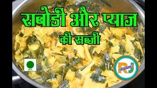 ये सब्जी आपने देखी नहीं होगी Rabori Aur Pyaj Ki Sabji Recipe🔥🔥 II राबोडी और प्याज की सब्जी रेसिपी [upl. by Fiore]