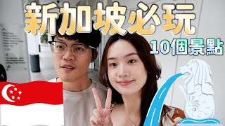 【新加坡10個必玩旅遊景點🇸🇬】48小時快閃新加坡跨年｜新加坡美食｜必買伴手禮｜新加坡住宿推薦 [upl. by Ynnob]