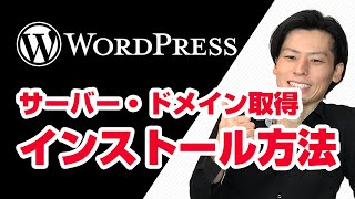 WordPress（ワードプレス）のインストール方法、初心者向けにドメイン・サーバーの解説から！ [upl. by Geibel]