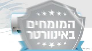 המומחים באינוורטר [upl. by Belen]