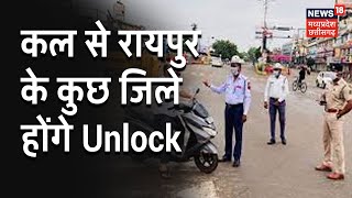 Raipur  कल से बालोद मुंगेली और महासमुंद जिले होंगे Unlock सुबह 6 से शाम 6 बजे तक खुलेंगी दुकानें [upl. by Noseimaj869]