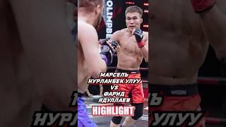 Марсель Нурланбек уулу VS Фарид Ядуллаев nomadfighting mma mmafighter mmafights fighting [upl. by Thinia4]