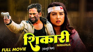 SHIKARI  शिकारी  Dinesh Lal Yadav Aamrapali Dubey Bhojpuri Movie [upl. by Richers]