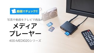 メディアプレーヤー（HDMI・AVコンポジット・MP4FLVMOV対応・USBメモリSDカード） [upl. by Sollie]