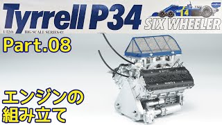 【ビッグスケール】TAMIYA 112 Tyrrell P34 Part08 エンジンの組み立て【プラモデル】 [upl. by Eniamirt]