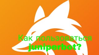 ТУТОРИАЛ 5 КАК ПОЛЬЗОВАТЬСЯ БОТОМ JUNIPERBOT [upl. by Madonna625]