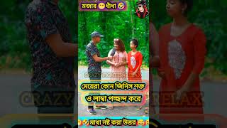 বাংলা মজার ধাঁধা🤔ধাঁধা DadagiriMogoj Dhadaদাদাগিরিdhadadhadha ধাধা puzzle quiz gk gkquiz [upl. by Magill]