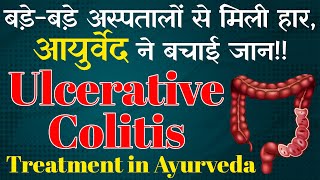 बड़ेबड़े अस्पतालों से मिली हार आयुर्वेद ने बचाई जान  Ulcerative Colitis Treatment in Ayurveda [upl. by Livia]