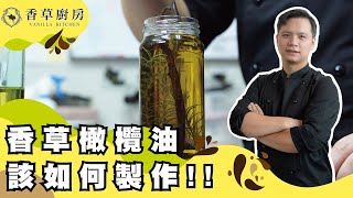 香草橄欖油的製作香草廚房 [upl. by Boyden200]