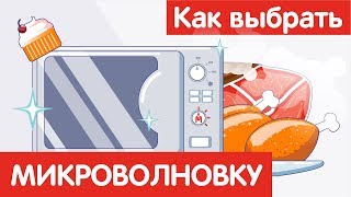 Как выбрать МИКРОВОЛНОВУЮ ПЕЧЬ [upl. by Phoebe]