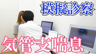 【模擬診察】気管支喘息の診療風景をただ流す動画 [upl. by Dlanger55]