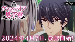 TVアニメ「ヴァンパイア男子寮」本PV【2024年4月7日（日）より放送開始！】 [upl. by Derward]