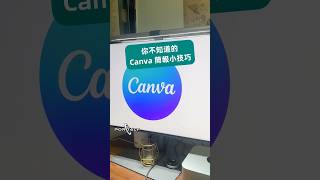 Canva 簡報的小技巧！學會讓你簡報超有效果～ canva 簡報 [upl. by Gnanmas]