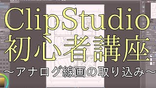 【初心者向け】アナログ線画をクリスタに取り込む方法【ClipStudio講座】 [upl. by Steffie70]