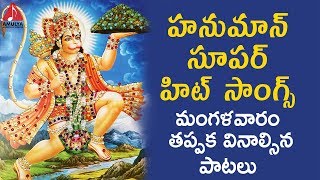 Lord Hanuman BEST Devotional Songs 2019  Anjaneya Swamy Hit Songs  Telugu Bhakti Songs  Amulya [upl. by Anivas]