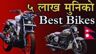 नेपालमा पाउने ५ लाख मुनिका BEST BIKES  Best for Youngsters [upl. by Enyedy]