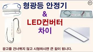 089형광등 안정기와 LED 컨버터의 차이 [upl. by Sarajane]