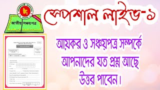 আয়কর ও সঞ্চয়পত্র নিয়ে আপনাদের সকল প্রশ্নের উত্তর নিয়ে LIVE Streaming from BANK PARA [upl. by Hoi881]