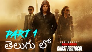 Mission Impossible 4 Ghost Protocol తెలుగు లో  part 1 [upl. by Ynaitirb]