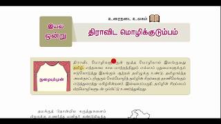 9thNEW TAMILஇயல் 1திராவிட மொழிக்குடும்பம் [upl. by Atiz]