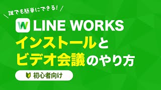 【初心者向け】LINE WORKSを使ったリモート会議のやり方を1から解説【テレワーク】 [upl. by Heidie375]