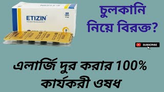 Etizin Tablet এলার্জি দুর করার 100 কার্যকরী ওষধ Cetirizine Hydrochloride 10 mg বাংলা রিভিউ [upl. by Aicenav]