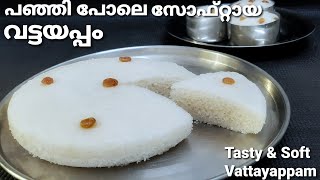 നാടൻ വട്ടയപ്പം  Kerala Style Soft Vattayappam Recipe in Malayalam  Easter Special Appam Recipe [upl. by Helen]