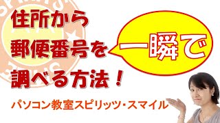 住所から一瞬で郵便番号を調べる方法！ [upl. by Kerwon]