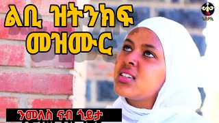 🔴ንመለስ ናይ ትግርኛ መዝሙር፡ እዋናዊ ልቢ ዝትንክፍ መዝሙር nmeles New Eritrean orthodox tewahdo church mezmur 2023 [upl. by Allissa838]