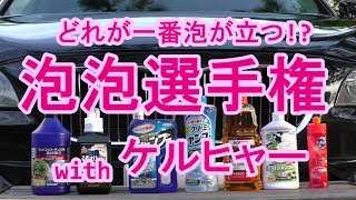 ケルヒャーいろいろな洗剤で泡泡にしてみた！洗剤泡泡選手権【洗車】 [upl. by Claudius452]