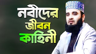 নবীদের জীবনী শুনে কলিজা ঠান্ডা  মিজানুর রহমান আজহারী  Nobider Jiboni  Dr Mizanur Rahman Azhari [upl. by Modnarb]