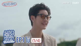 Eng Sub LoveSick 2024 quotชุลมุนกางเกงน้ำเงินquot UNCUT VERSION  EP1 14 [upl. by Caldera]