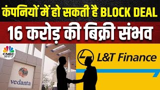 Vedanta और LampT Finance में आज Block Deal संभव Promoter Twinstar बेच सकता है हिस्सेदारी  Business [upl. by Averyl]