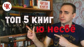 Ю НЕСБЁ И ХАРРИ ХОЛЕ ИСТОРИЯ ЛЮБВИ  ТОП 5 КНИГ Ю НЕСБЁ [upl. by Oriole768]