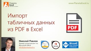 Импорт табличных данных из PDF в Excel [upl. by Lindi]